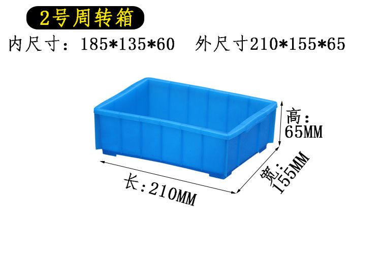 周转箱 2号（0.1kg）